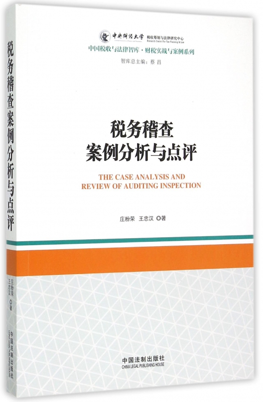 税务稽查案例分析与点评/财税实战与案例系列/中国税收与法