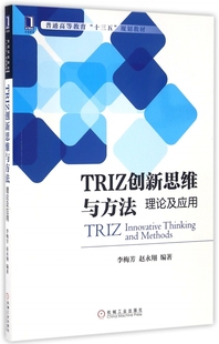 理论及应用普通高等教育十三五规划 TRIZ创新思维与方法