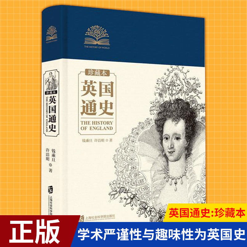 现货正版 英国通史:珍藏本 钱乘旦/许洁明著 学术严谨性与趣味性为