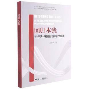 科学性重建 论经济学研究 回归本我