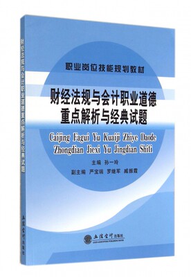 财经法规与会计职业道德重点解析与经典试题(职业岗位技能规