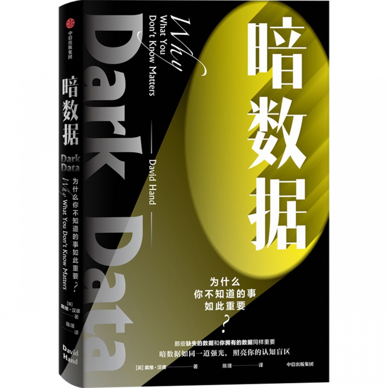 暗数据 戴维·汉德 统计学视角的通俗科普读物 涉及医疗 书籍/杂志/报纸 统计学 原图主图