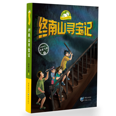 我带爸爸去探险系列：终南山寻宝记 中国原创探险类儿童文学