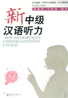 新中级汉语听力(附光盘上共2册英日韩文注释本)/北大版新