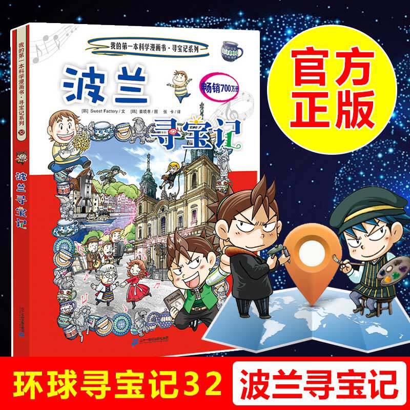 波兰寻宝记 我的第一本科学漫画书环球寻宝记系列单册 儿童科普百科