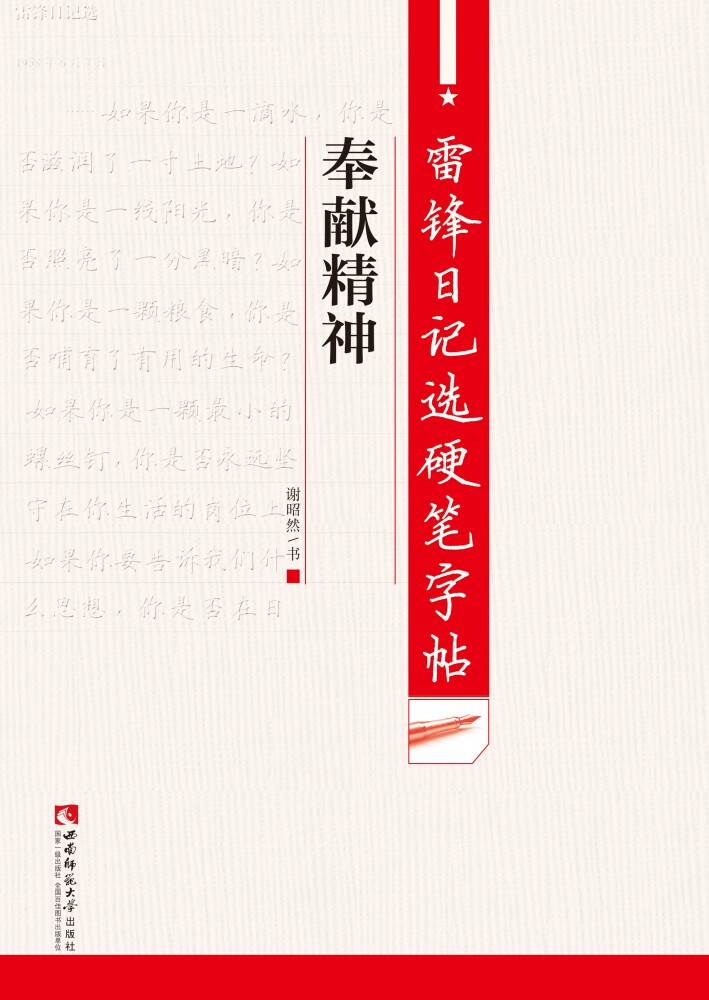奉献精神/雷锋日记选硬笔字帖