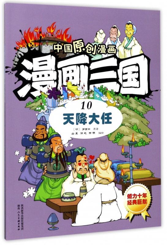 漫画三国(10天降大任)/中国原创漫画