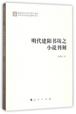 明代建阳书坊之小说刊刻