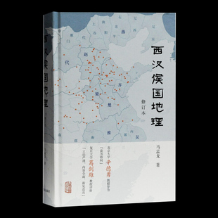 历史研究与评论书 社 中国古代历史地理书籍历史地形图 考古读史地理书籍 马孟龙 包邮 正版 上海古籍出版 西汉侯国地理修订本