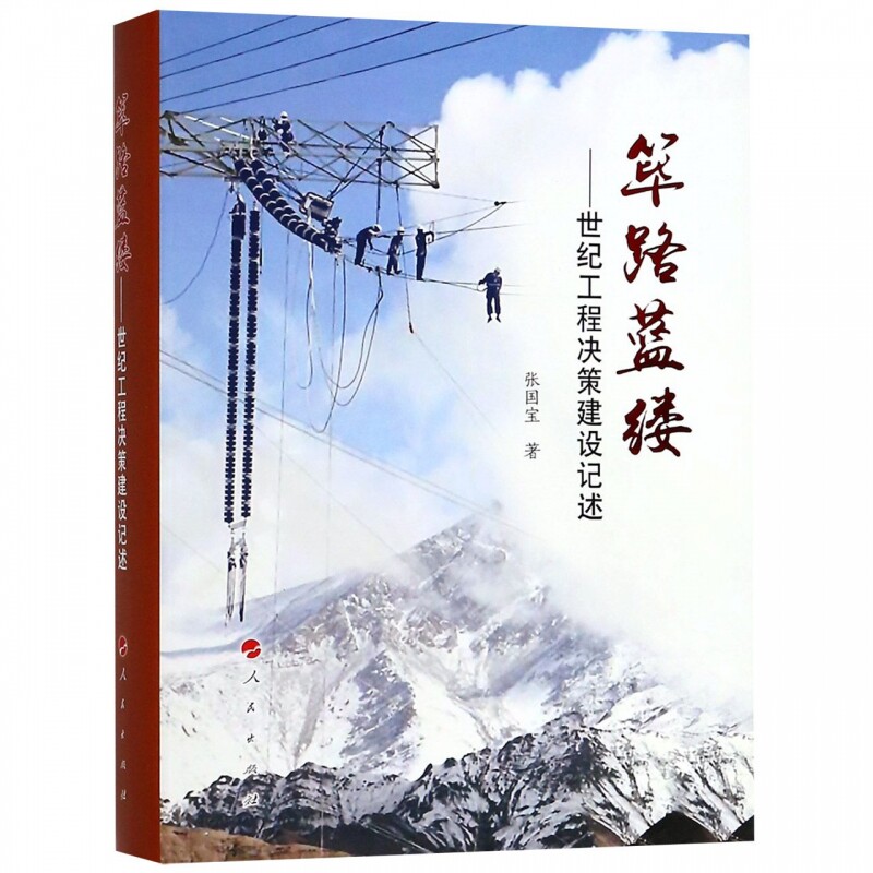 筚路蓝缕--世纪工程决策建设记述(精)怎么样,好用不?