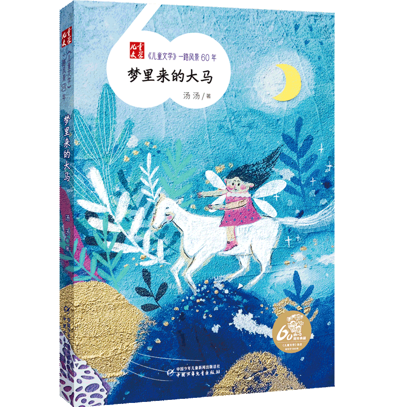 《儿童文学》一路风景60年——梦里来的大马