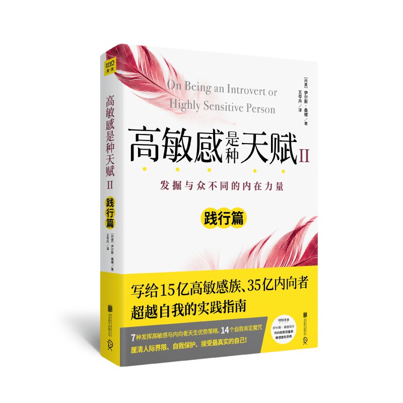 高敏感是种天赋(Ⅱ践行篇)怎么看?