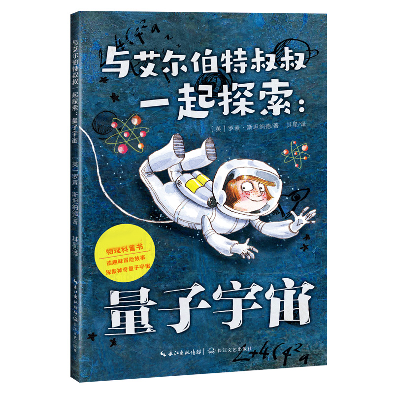 与艾尔伯特叔叔一起探索.量子宇宙 书籍/杂志/报纸 儿童文学 原图主图