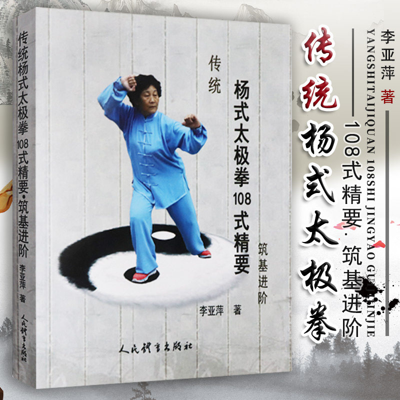 正版 传统杨式太极拳108式精要筑基进阶 李亚萍 体育运动 杨氏太极拳