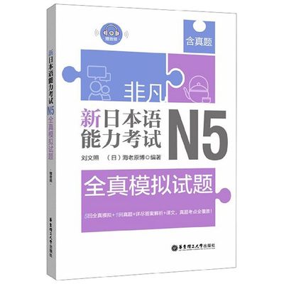 新日本语能力考试N5全真模拟试题