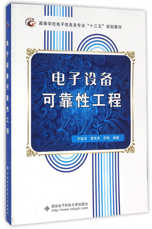 电子设备可靠性工程(高等学校电子信息类专业十三五规划教材