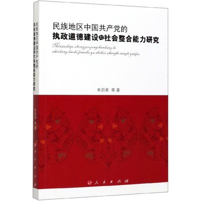 民族地区中国共产党的执政道德建设与社会整合能力研究