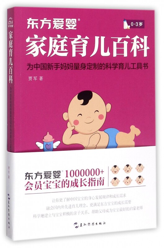 东方爱婴家庭育儿百科(0-3岁)