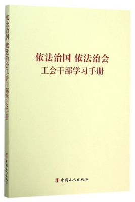 依法治国依法治会工会干部学习手册