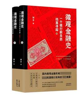 档案寻踪1921 一个银行职员 1942上下 微观金融史