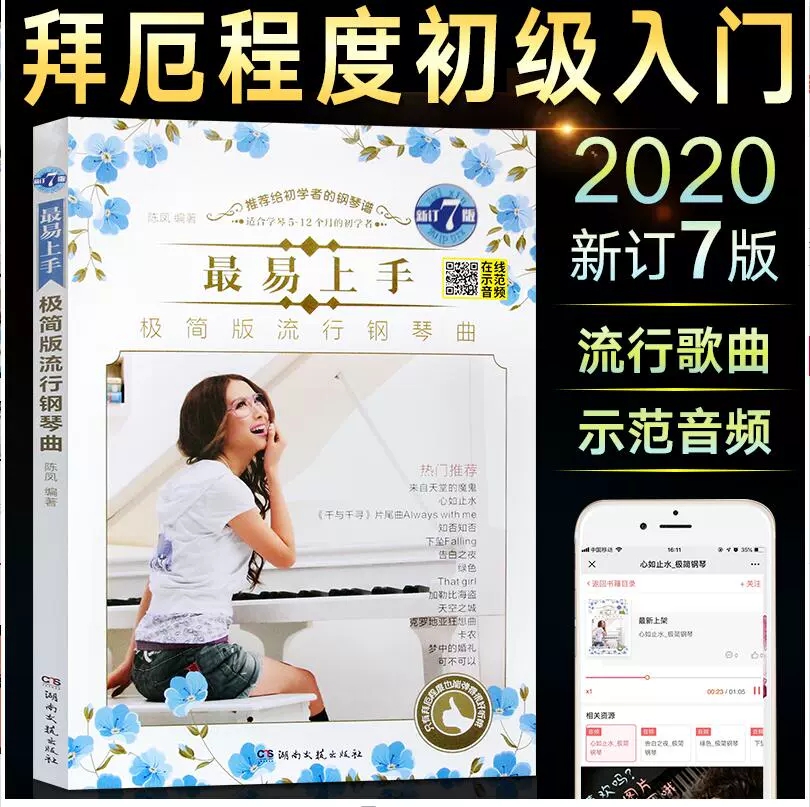2020新订7版 最易上手极简版流行钢琴曲 钢琴谱流行曲 带指法 初学者