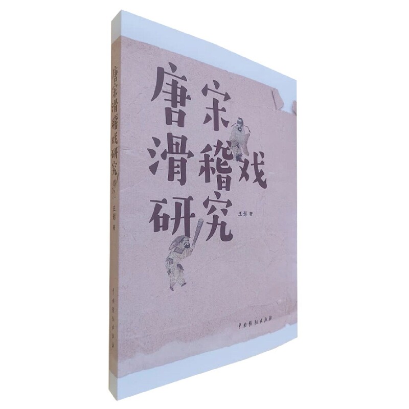 唐宋滑稽戏研究