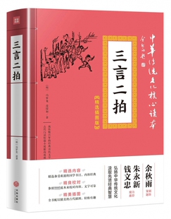 中华传统文化核心读本 精选插图版 明代冯梦龙 三言二拍