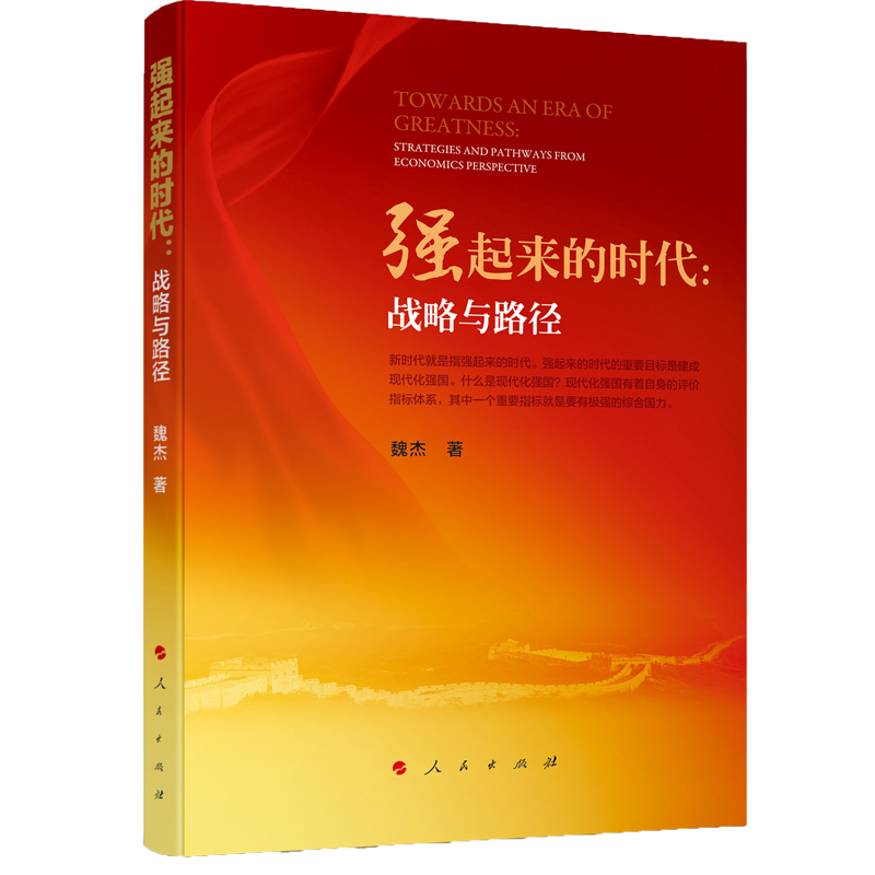 强起来的时代--战略与路径