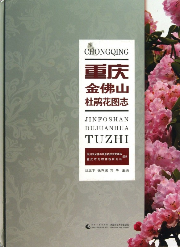 重庆金佛山杜鹃花图志(精)