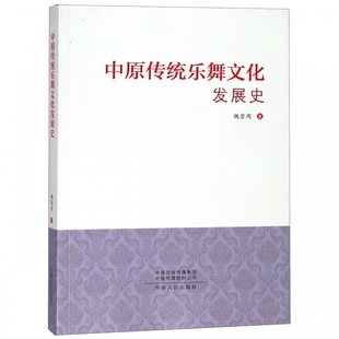 中原传统乐舞文化发展史