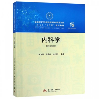 内科学(供临床医学全科医学康复治疗技术中医学医学影像技术