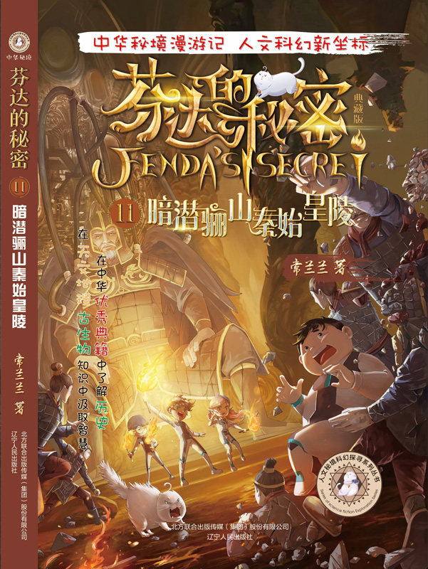 芬达的秘密第11册小学生三四五六年级寒暑假期建议课外阅读儿童文学