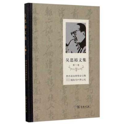 吴恩裕文集(第1卷西方政治思想史论集第一国际与巴黎公社)