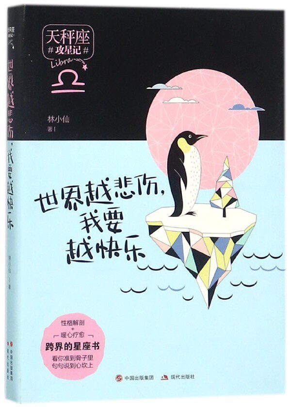 世界越悲伤我要越快乐(天秤座)/攻星记