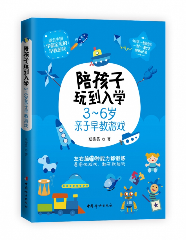 陪孩子玩到入学(3-6岁亲子早教游戏)