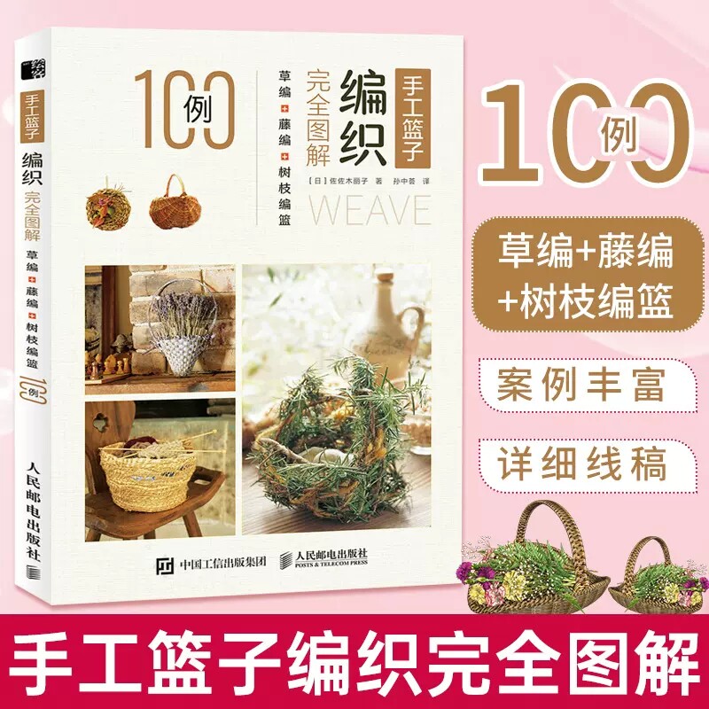 手工篮子编织完全图解 草编藤编树枝编篮100例 手工制作编织教程书籍
