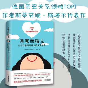 德国两性亲密关系代表作 斯蒂芬妮斯塔尔 亲密关系 正版 让你爱情婚姻保鲜 亲密而独立：如何打造健康持久 秘诀