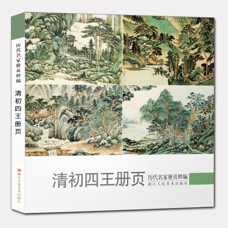 清初四王册页 历代名家册页粹编 王时敏王鉴王翚王原祁名家国画技法