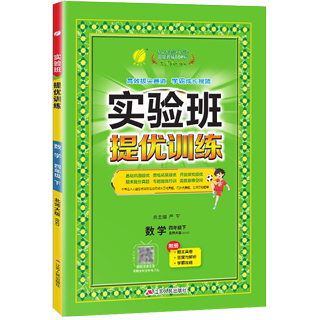 实验班提优训练 四年级数学(下) 北师大版 2024年春