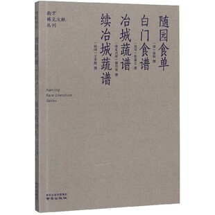 南京稀见文献丛刊 随园食单白门食谱冶城蔬谱续冶城蔬谱