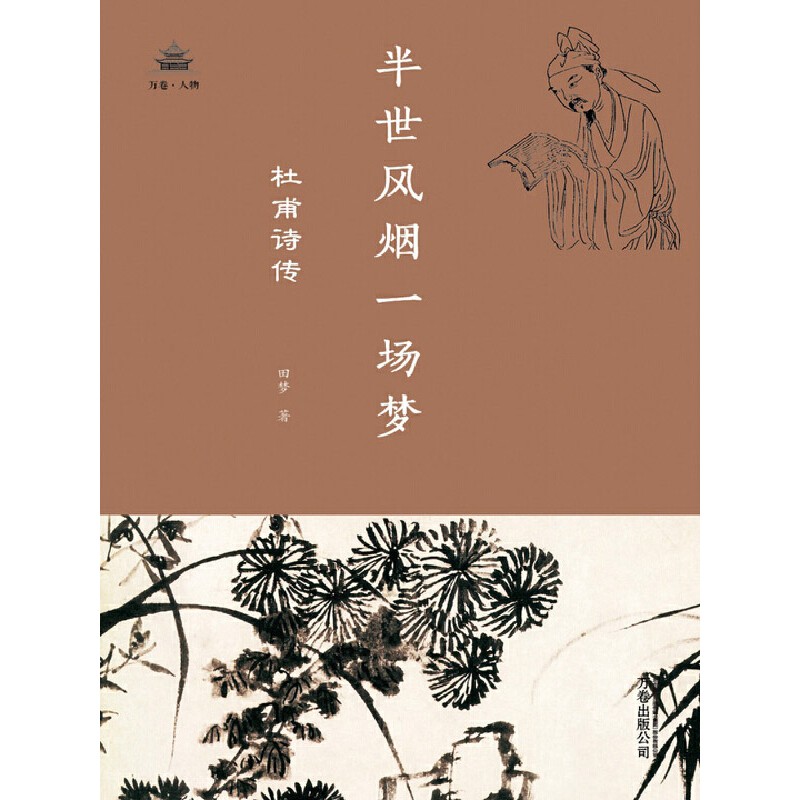 半世风烟一场梦:杜甫诗传（万卷人物）