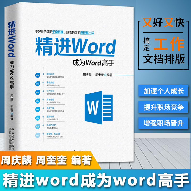 精进Word成为Word高手计算机应用基础 word excel教程书籍办公软件教程wps教程书籍计算机书籍计算机基础 office教程书籍_虎窝淘