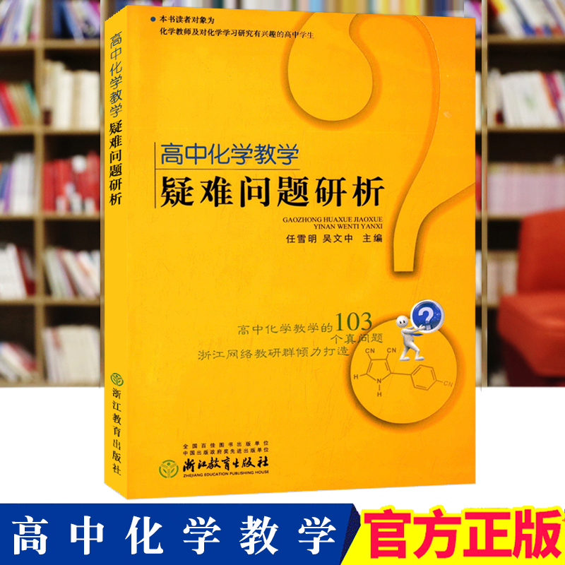 高中化学教学疑难问题研析任雪明吴文中化学教师及对化学学习研究高中学生教师研究书系化学概念化学原理无机化学化学实验