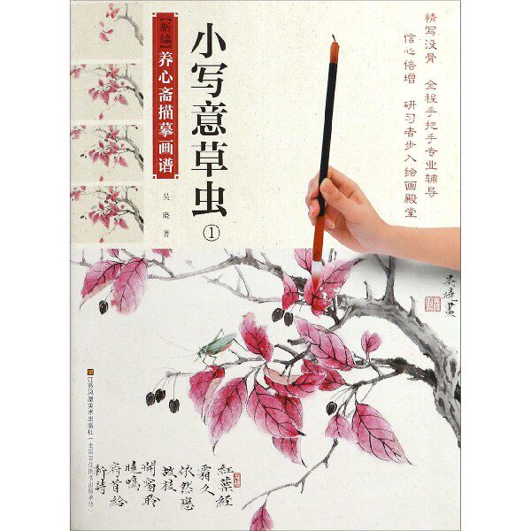 小写意草虫(1)/新编养心斋描摹画谱