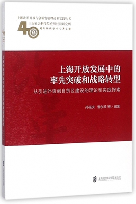 上海开放发展中的率先突破和战略转型(从引进外资到自贸区建