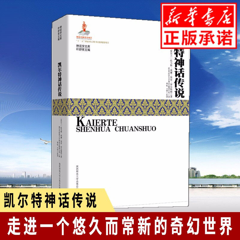 凯尔特神话传说/神话学文库 外国文学神话故事 人文社会书籍 (爱尔兰)