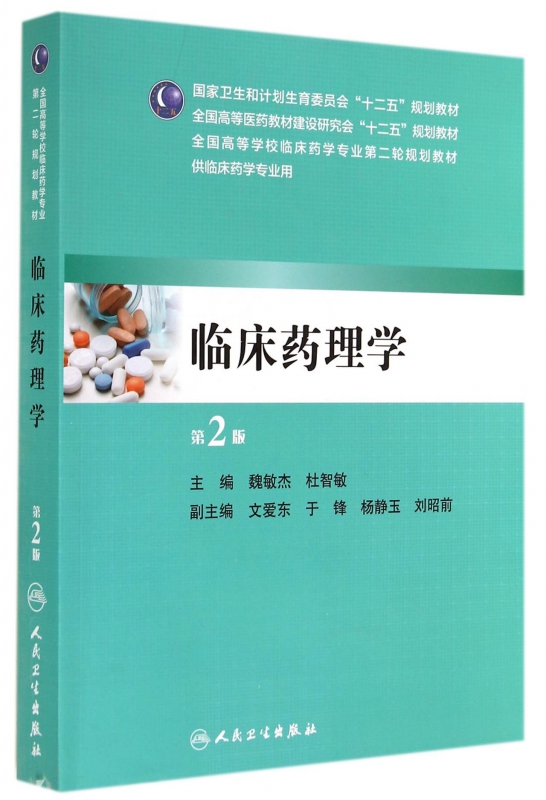 临床药理学(供临床药学专业用第2版全国高等医药教材建设研