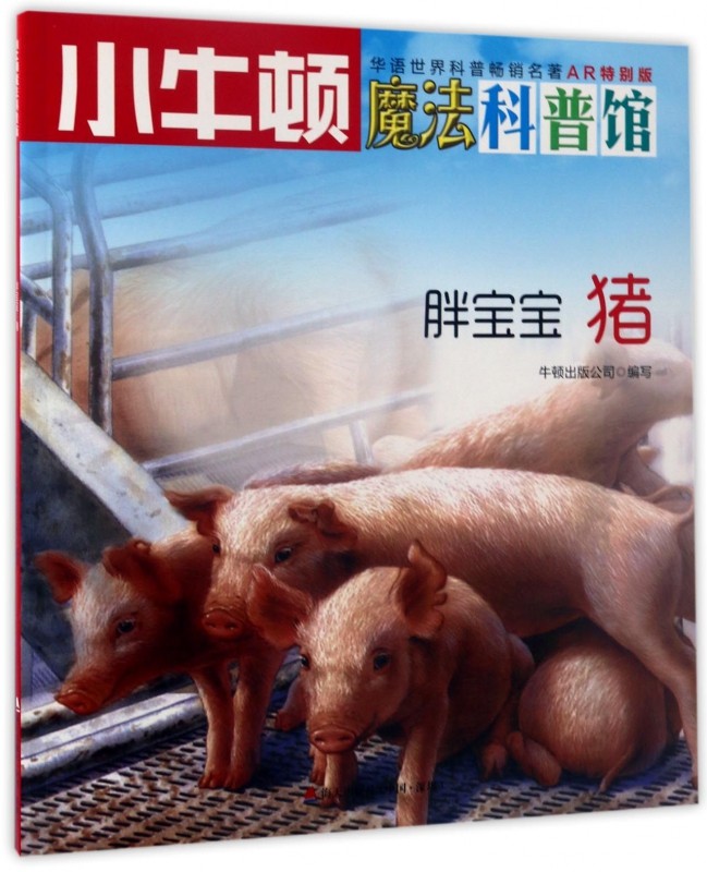 胖宝宝(猪ar特别版)/小牛顿魔法科普馆