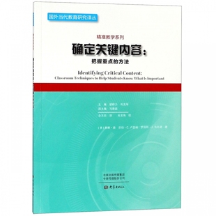 精准教学系列 确定关键内容 方法 把握重点 国外当代教