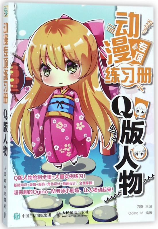 动漫专项练习册(q版人物) 二次元q版漫画入门 专项练习